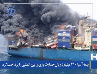 بیمه آسیا ۲۱۰ میلیارد ریال خسارت باربری بین المللی را پرداخت کرد بیمه آسیا ۲۱۰ میلیارد ریال خسارت باربری بین المللی را پرداخت کرد