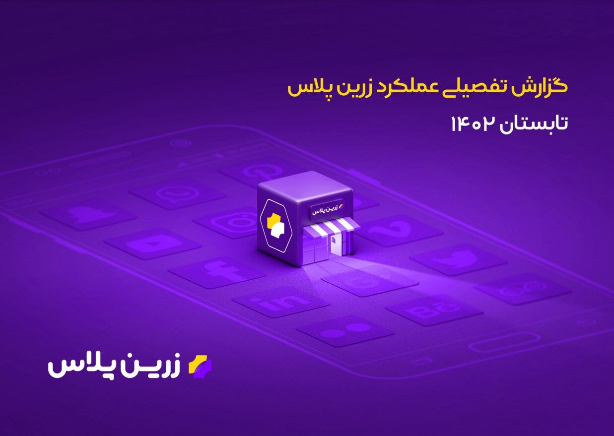 گزارش ۱۴۰۲ زرین پلاس: بیش از ۱.۴ همت تراکنش، ۴ برابر شدن تعداد کاربران گزارش ۱۴۰۲ زرین پلاس: بیش از ۱.۴ همت تراکنش، ۴ برابر شدن تعداد کاربران
