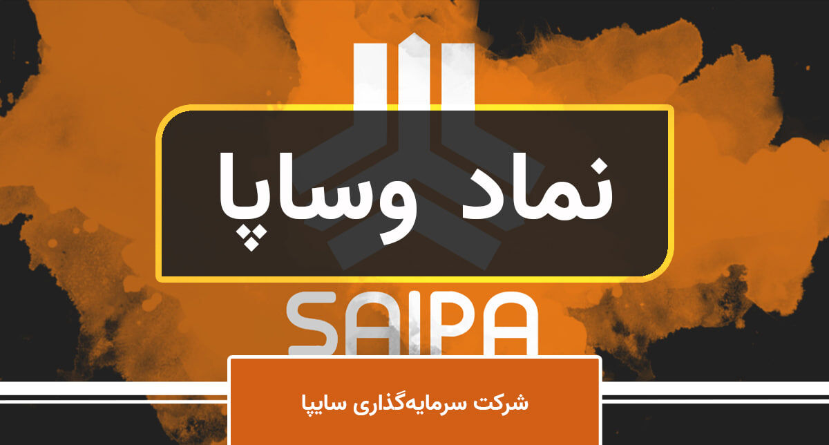 وساپا و انتظار نوسانات مثبت وساپا و انتظار نوسانات مثبت