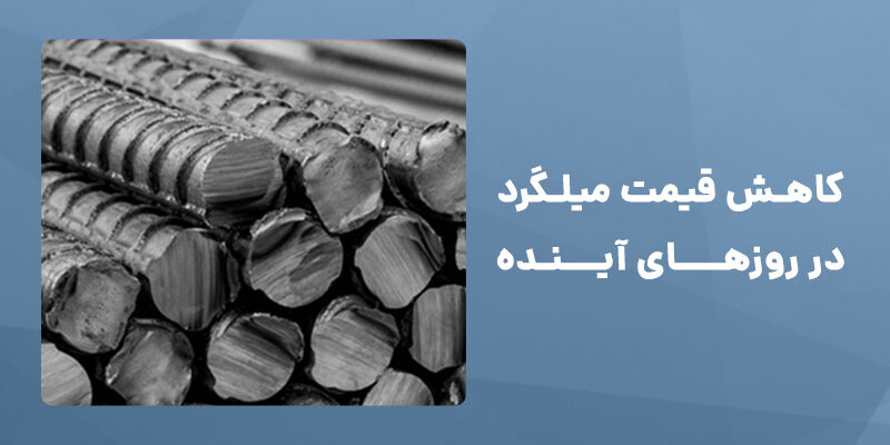 آیا قیمت میلگرد کاهش خواهد یافت ؟ آیا قیمت میلگرد کاهش خواهد یافت ؟