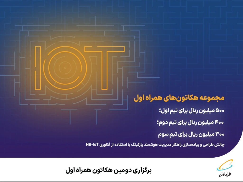 برگزاری دومین هکاتون همراه اول برگزاری دومین هکاتون همراه اول