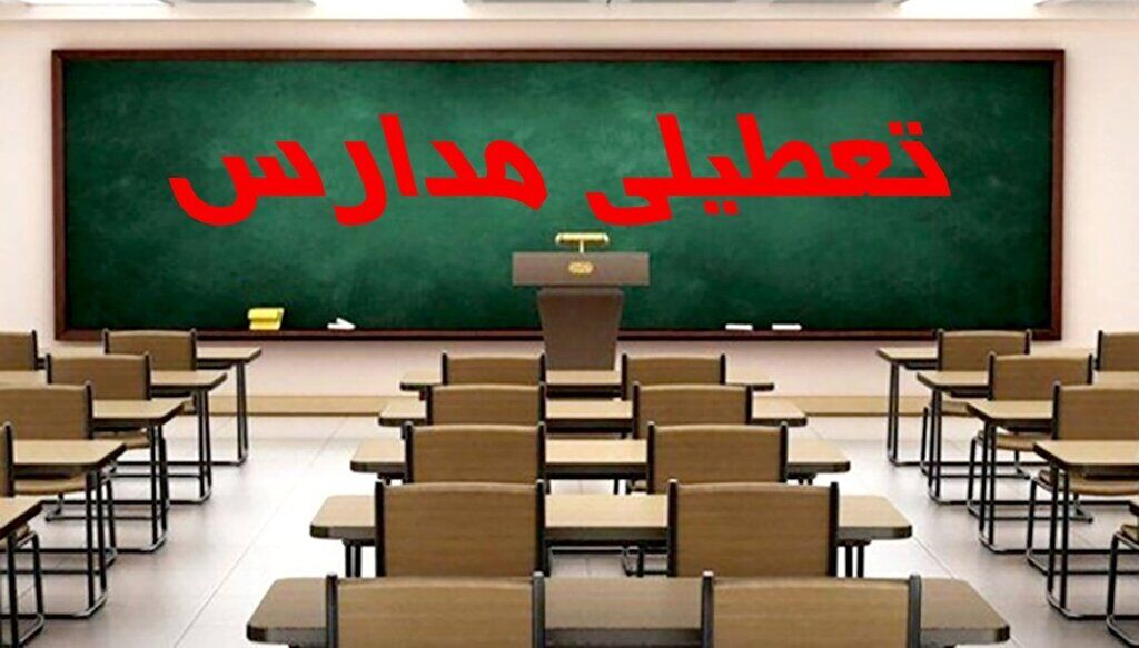 مدارس این شهر با یک ساعت تاخیر آغاز میشود مدارس این شهر با یک ساعت تاخیر آغاز میشود