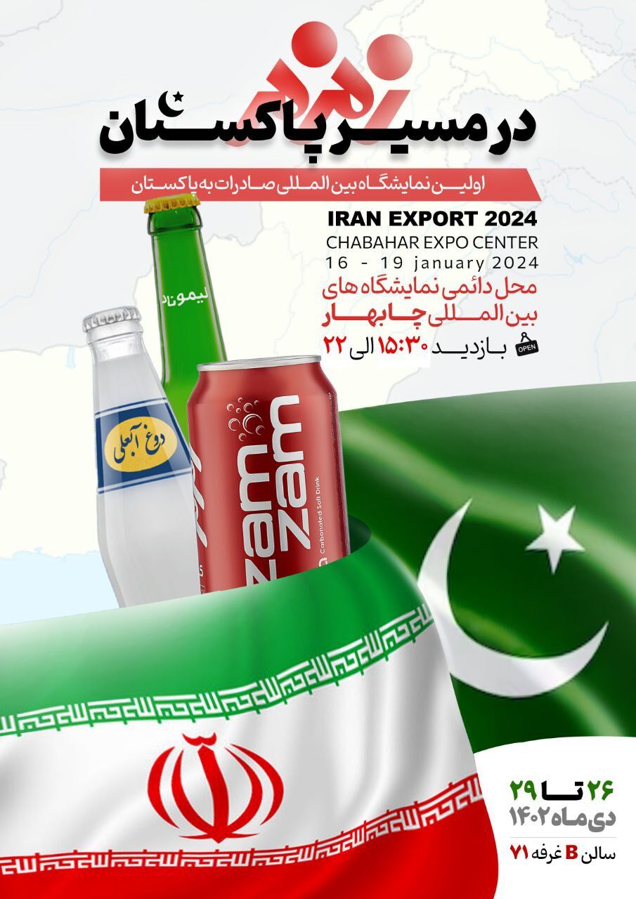 حضور زمزم در اولین نمایشگاه بینالمللی توانمندیهای صادراتی ایران به پاکستان حضور زمزم در اولین نمایشگاه بینالمللی توانمندیهای صادراتی ایران به پاکستان