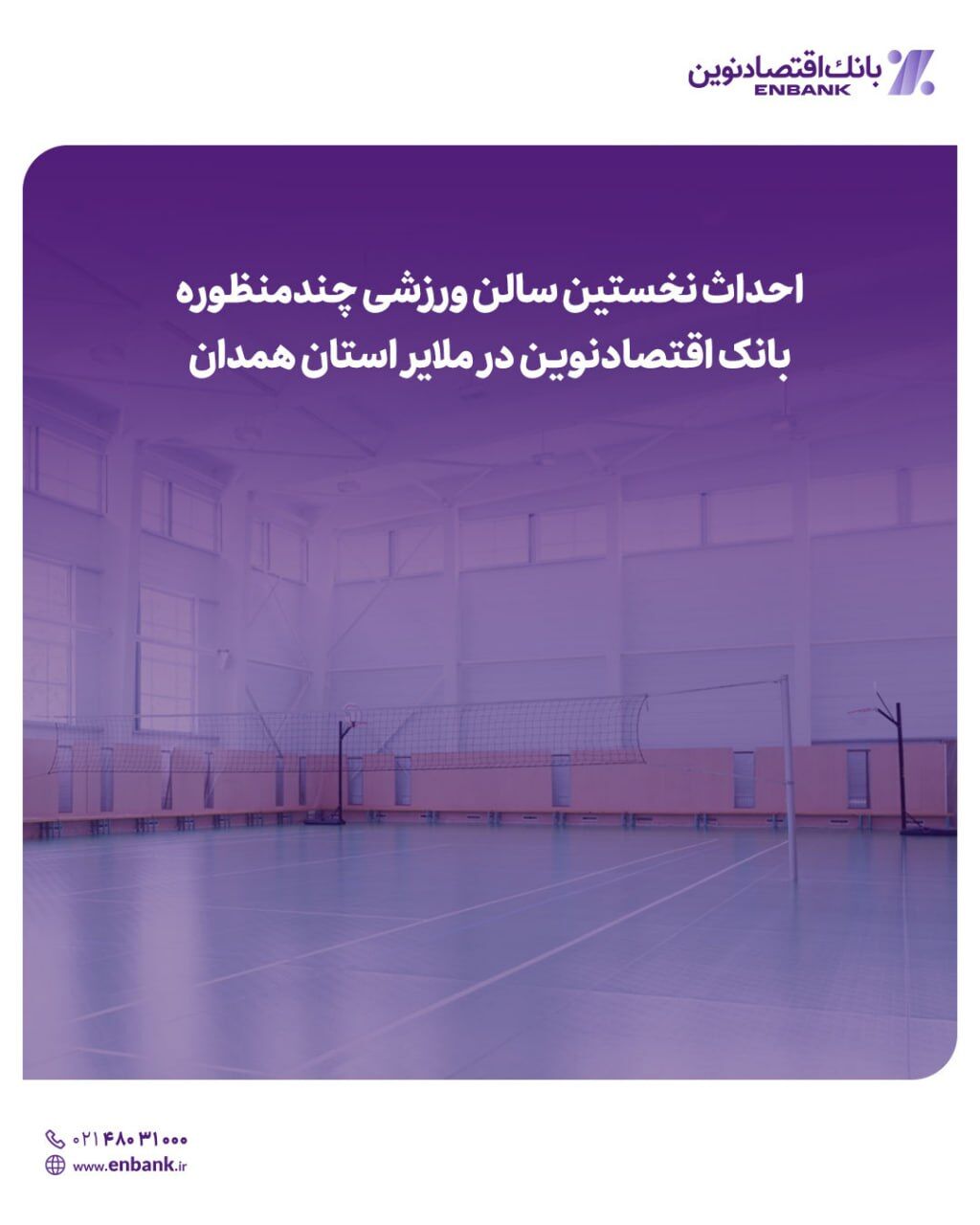 احداث نخستین سالن ورزشی چندمنظوره بانک اقتصادنوین در ملایر استان همدان احداث نخستین سالن ورزشی چندمنظوره بانک اقتصادنوین در ملایر استان همدان