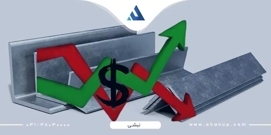 چه عواملی بر قیمت نبشی تاثیر گذار است چه عواملی بر قیمت نبشی تاثیر گذار است