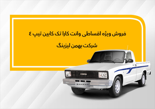 نحوه فروش وانت کارا به روش لیزینگ اعلام شد نحوه فروش وانت کارا به روش لیزینگ اعلام شد