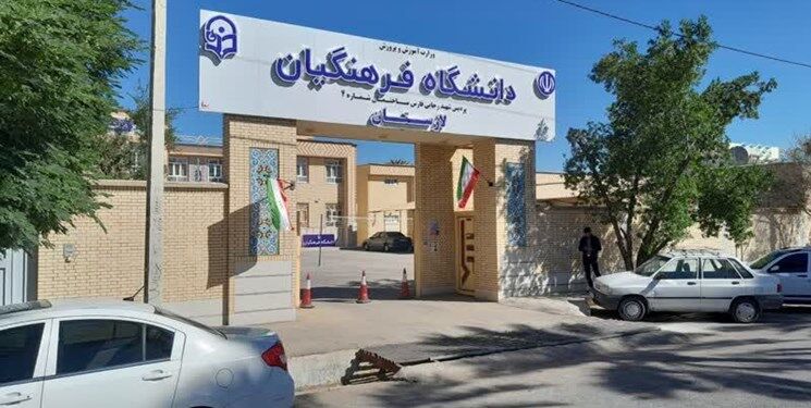 شرط سنی دانشگاه فرهنگیان برداشته شد شرط سنی دانشگاه فرهنگیان برداشته شد
