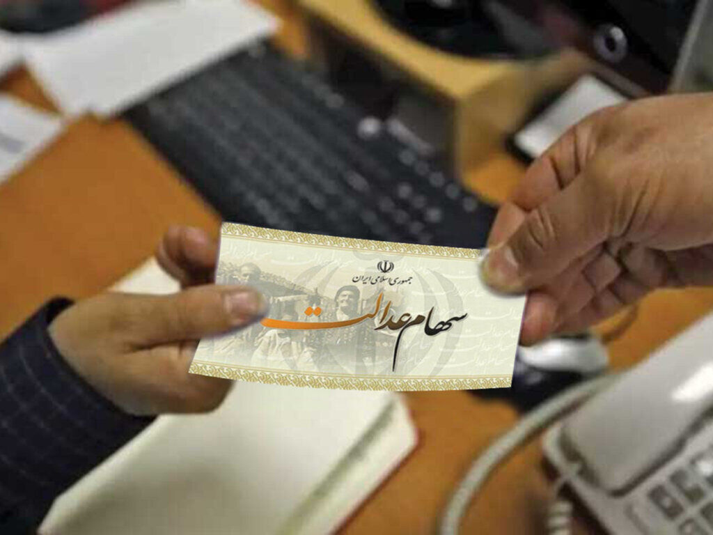 دومین مجمع شرکتهای استانی سهام عدالت برگزار می شود دومین مجمع شرکتهای استانی سهام عدالت برگزار می شود