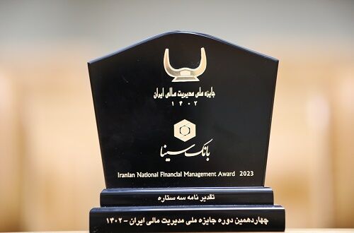 جایزه ملی مدیریت مالی ایران به بانک سینا اعطا شد جایزه ملی مدیریت مالی ایران به بانک سینا اعطا شد
