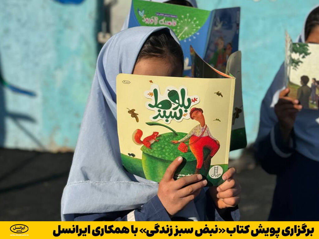 برگزاری پویش کتاب «نبض سبز زندگی» با همکاری ایرانسل برگزاری پویش کتاب «نبض سبز زندگی» با همکاری ایرانسل
