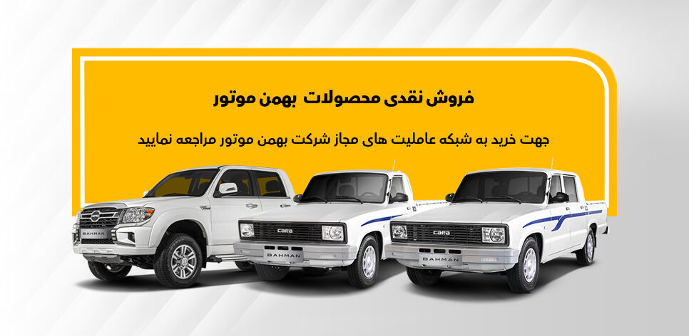 طرح فروش وانت کارا، کاپرا و ونباری اینرودز طرح فروش وانت کارا، کاپرا و ونباری اینرودز