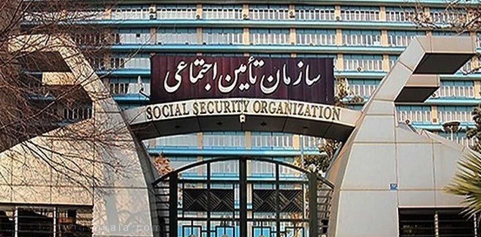 بیمه شدگان تامین اجتماعی بخوانند بیمه شدگان تامین اجتماعی بخوانند