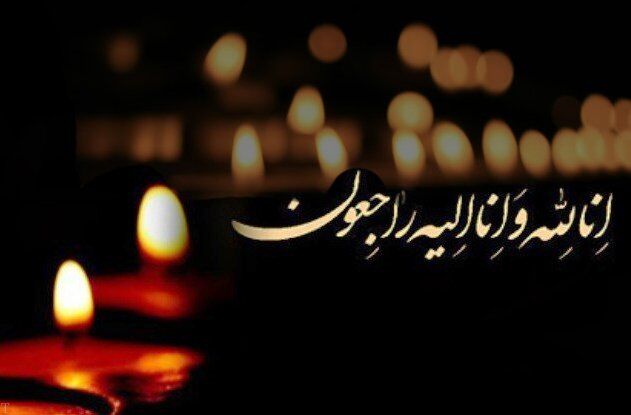 پیام تسلیت به مناسب درگذشت خواهر گرانقدر آقای نادر قاضی پور