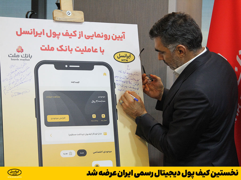 نخستین کیف پول دیجیتال رسمی ایران عرضه شد نخستین کیف پول دیجیتال رسمی ایران عرضه شد