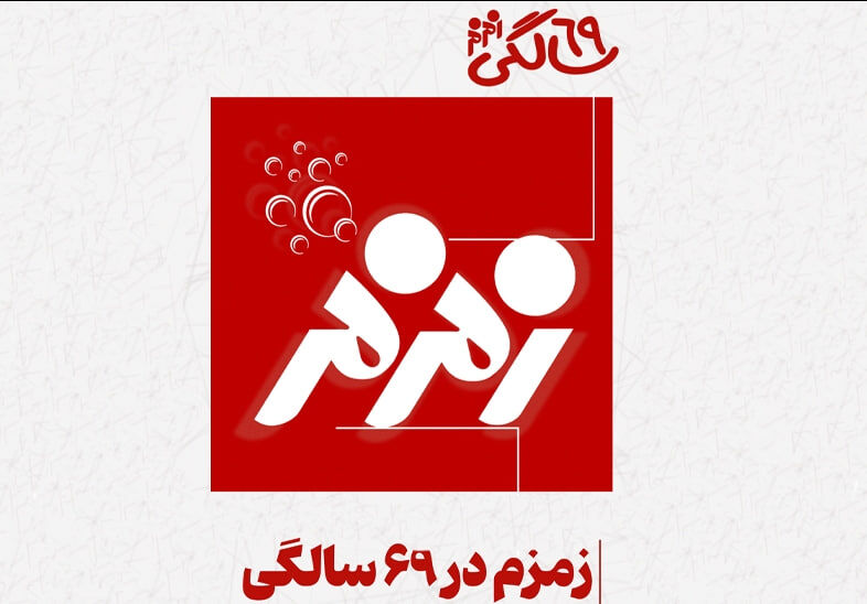 دستاوردهای زمزم در چهار ساله اخیر به مناسبت ۶۹ سالگی دستاوردهای زمزم در چهار ساله اخیر به مناسبت ۶۹ سالگی