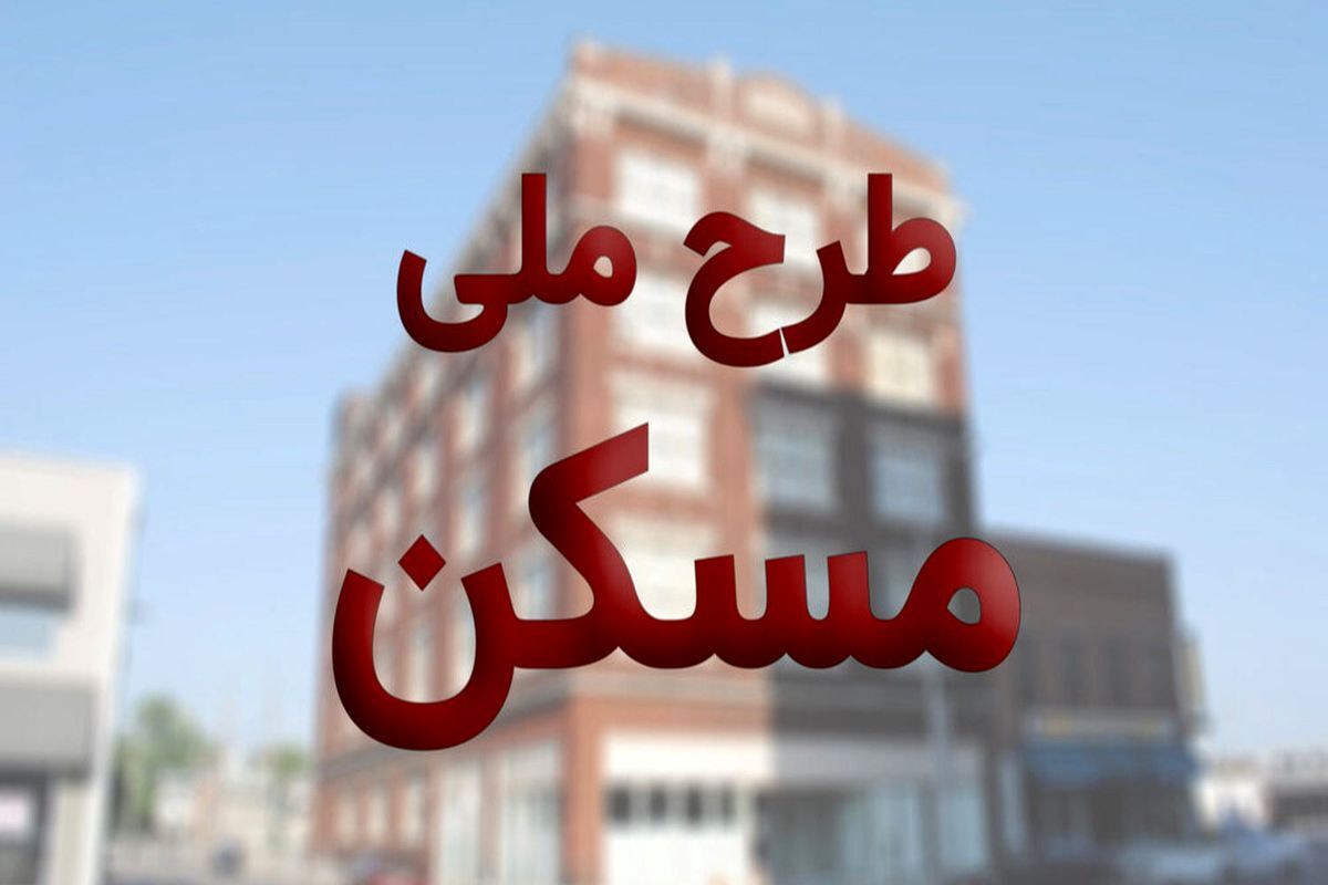 شرایط ثبتنام مسکن ملی را بخوانید شرایط ثبتنام مسکن ملی را بخوانید