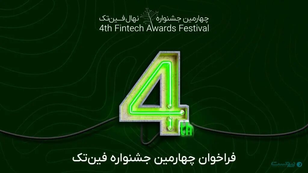 فراخوان چهارمین جشنواره نهال فینتک منتشر شد فراخوان چهارمین جشنواره نهال فینتک منتشر شد