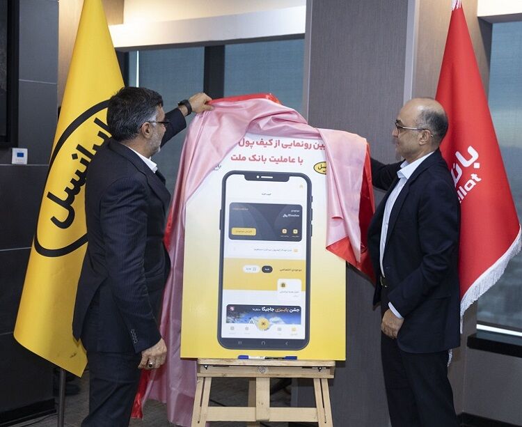 رونمایی از کیف پول ایرانسل با عاملیت بانک ملت رونمایی از کیف پول ایرانسل با عاملیت بانک ملت
