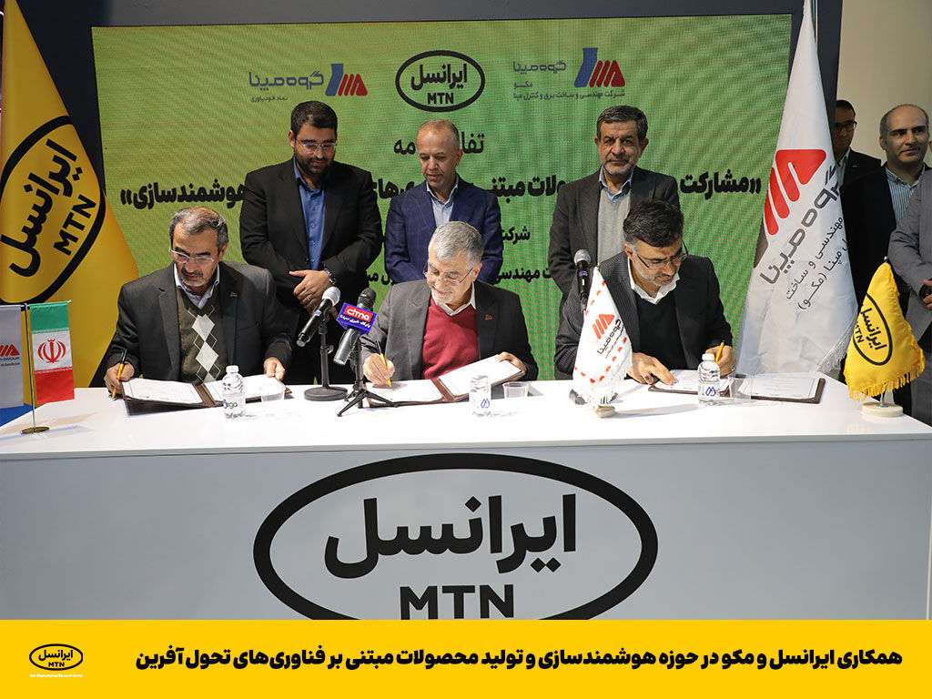 همکاری ایرانسل و مکو در حوزه هوشمندسازی و تولید محصولات مبتنی بر فناوریهای تحول آفرین همکاری ایرانسل و مکو در حوزه هوشمندسازی و تولید محصولات مبتنی بر فناوریهای تحول آفرین