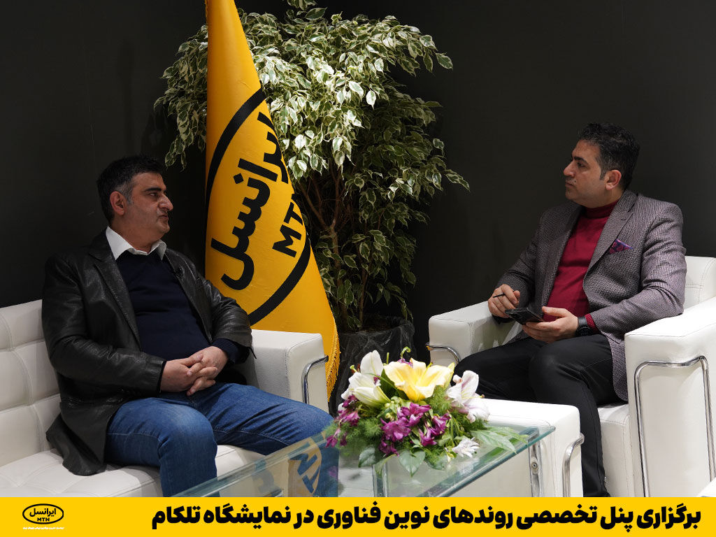 برگزاری پنل تخصصی روندهای نوین فناوری در نمایشگاه تلکام برگزاری پنل تخصصی روندهای نوین فناوری در نمایشگاه تلکام