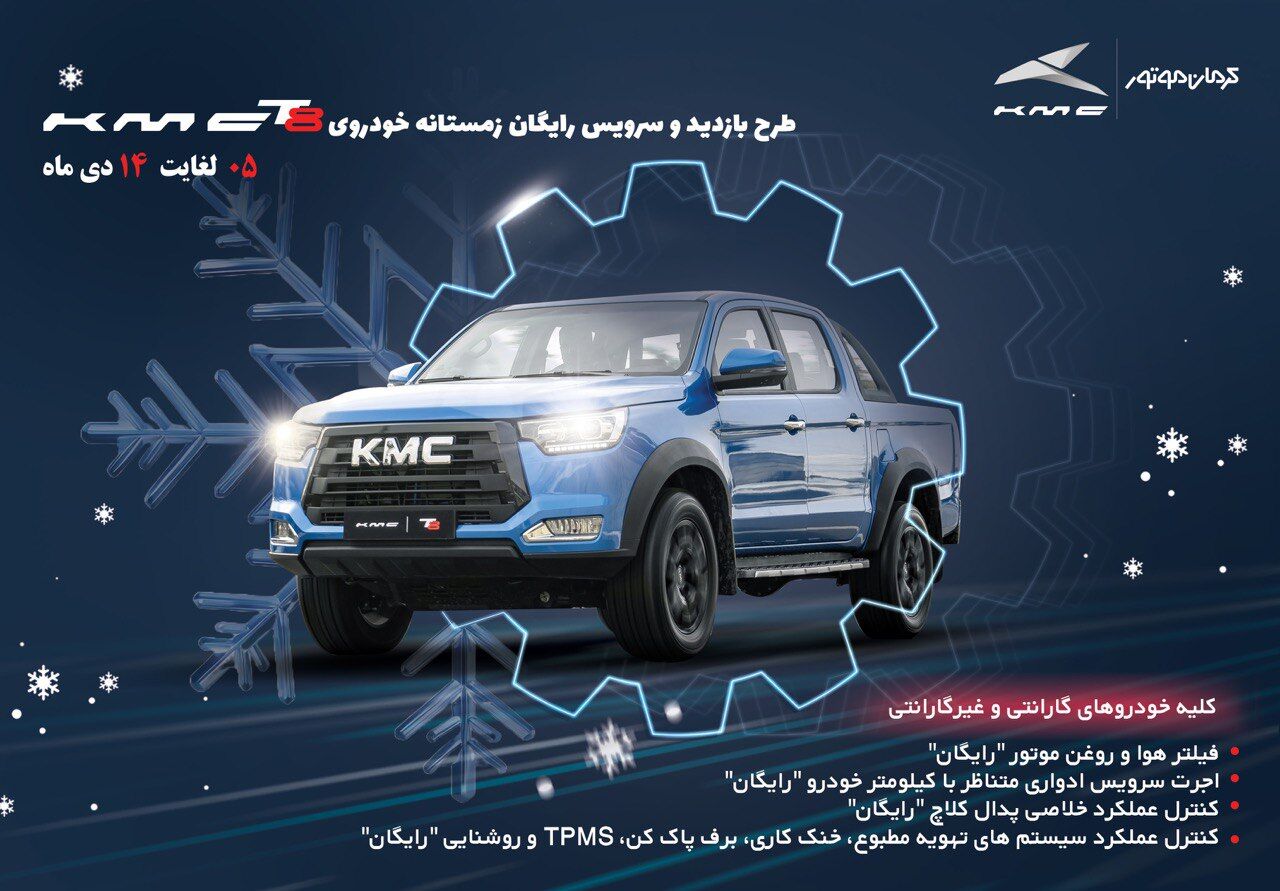 طرح بازدید رایگان زمستانی KMC T۸ طرح بازدید رایگان زمستانی KMC T۸