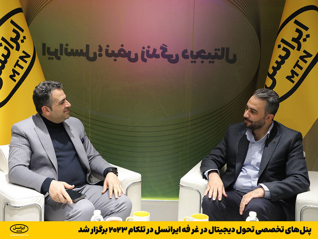 پنلهای تخصصی تحول دیجیتال در غرفه ایرانسل در تلکام ۲۰۲۳ برگزار شد پنلهای تخصصی تحول دیجیتال در غرفه ایرانسل در تلکام ۲۰۲۳ برگزار شد