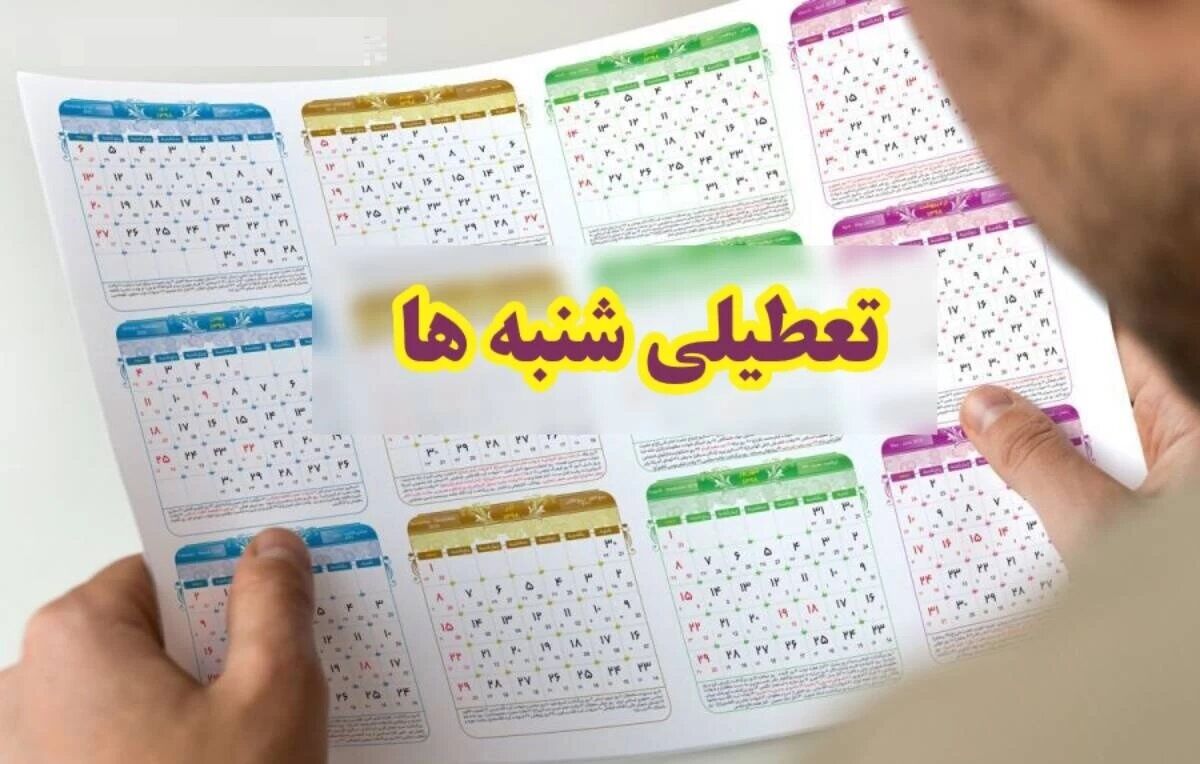خبر مهم امروز/ تصمیم دولت برای تعطیلی شنبهها جدی شد! خبر مهم امروز/ تصمیم دولت برای تعطیلی شنبهها جدی شد!