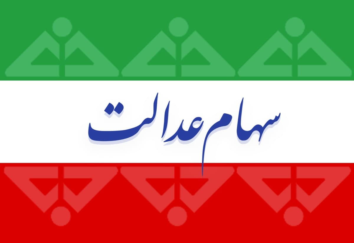خبر خوش برای سهامداران عدالت؛ منتظر این واریزی بزرگ باشید خبر خوش برای سهامداران عدالت؛ منتظر این واریزی بزرگ باشید