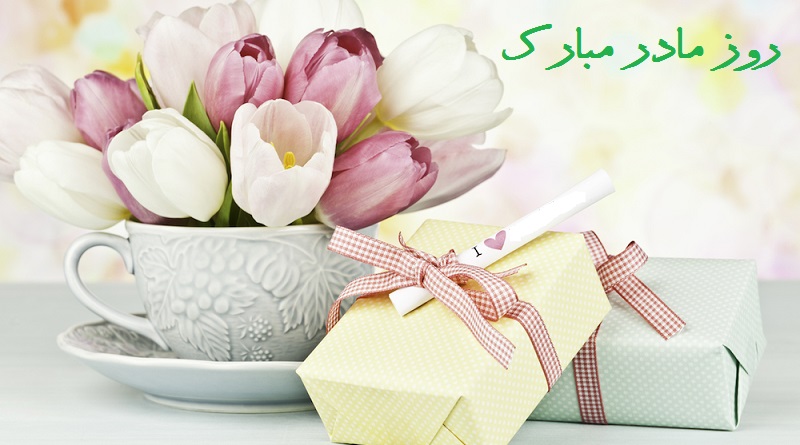 مادران بخوانند؛ دولت به مادران هدیه روز مادر میدهد مادران بخوانند؛ دولت به مادران هدیه روز مادر میدهد