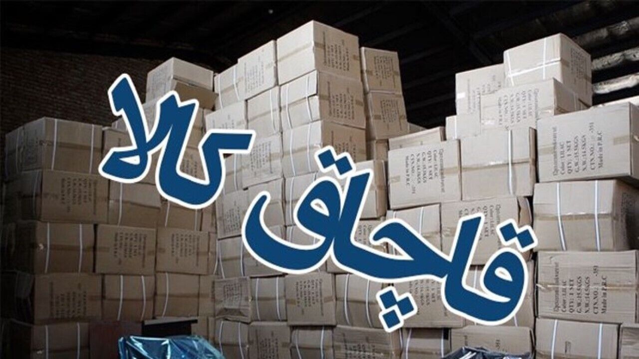 توقیف محموله ۲۰ میلیاردی قاچاق در الیگودرز توقیف محموله ۲۰ میلیاردی قاچاق در الیگودرز