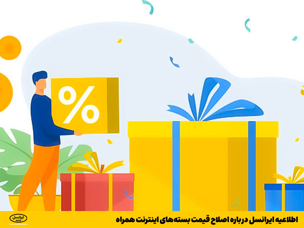 اطلاعیه ایرانسل درباره اصلاح قیمت بستههای اینترنت همراه اطلاعیه ایرانسل درباره اصلاح قیمت بستههای اینترنت همراه