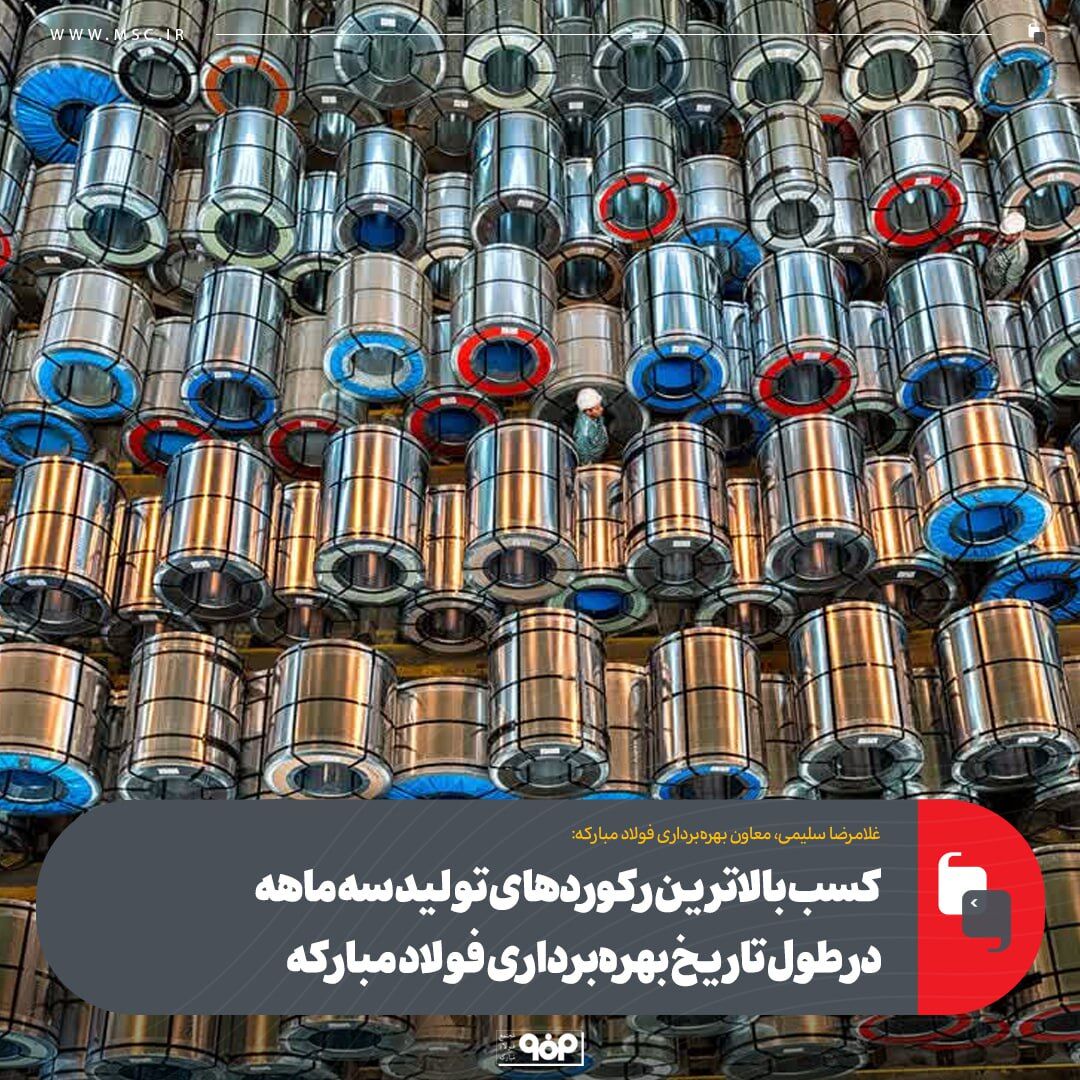 کسب بالاترین رکوردهای تولید سه ماهه در طول تاریخ بهرهبرداری فولاد مبارکه کسب بالاترین رکوردهای تولید سه ماهه در طول تاریخ بهرهبرداری فولاد مبارکه