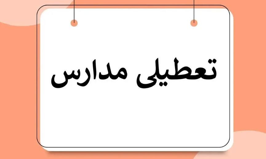 فوری / تعطیلی مدارس دوشنبه ۲ بهمن + جزییات فوری / تعطیلی مدارس دوشنبه ۲ بهمن + جزییات