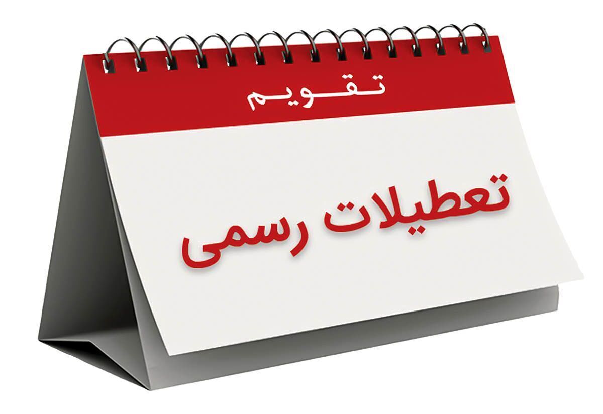 تعطیلات آخر هفته ۲ روز شد؟ تعطیلات آخر هفته ۲ روز شد؟