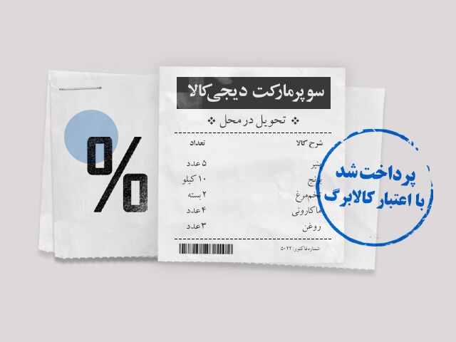 از دیجیکالا با کالابرگ خرید کنید از دیجیکالا با کالابرگ خرید کنید