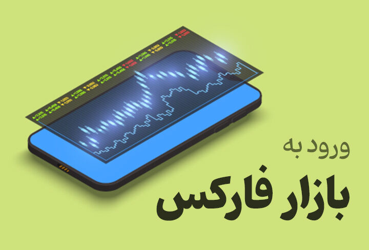 آموزش گام به گام نحوه ورود به فارکس آموزش گام به گام نحوه ورود به فارکس