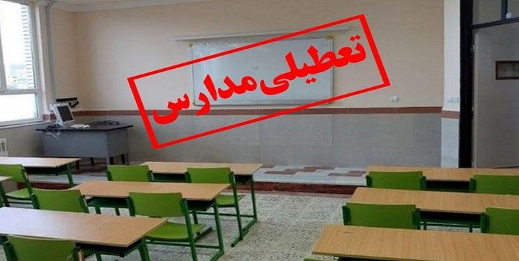 فوری / اطلاعیه تعطیلی مدارس شنبه ۱۴ بهمن + جزییات فوری / اطلاعیه تعطیلی مدارس شنبه ۱۴ بهمن + جزییات