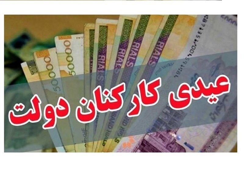 کف عیدی واریزی کارمندان مشخص شد کف عیدی واریزی کارمندان مشخص شد