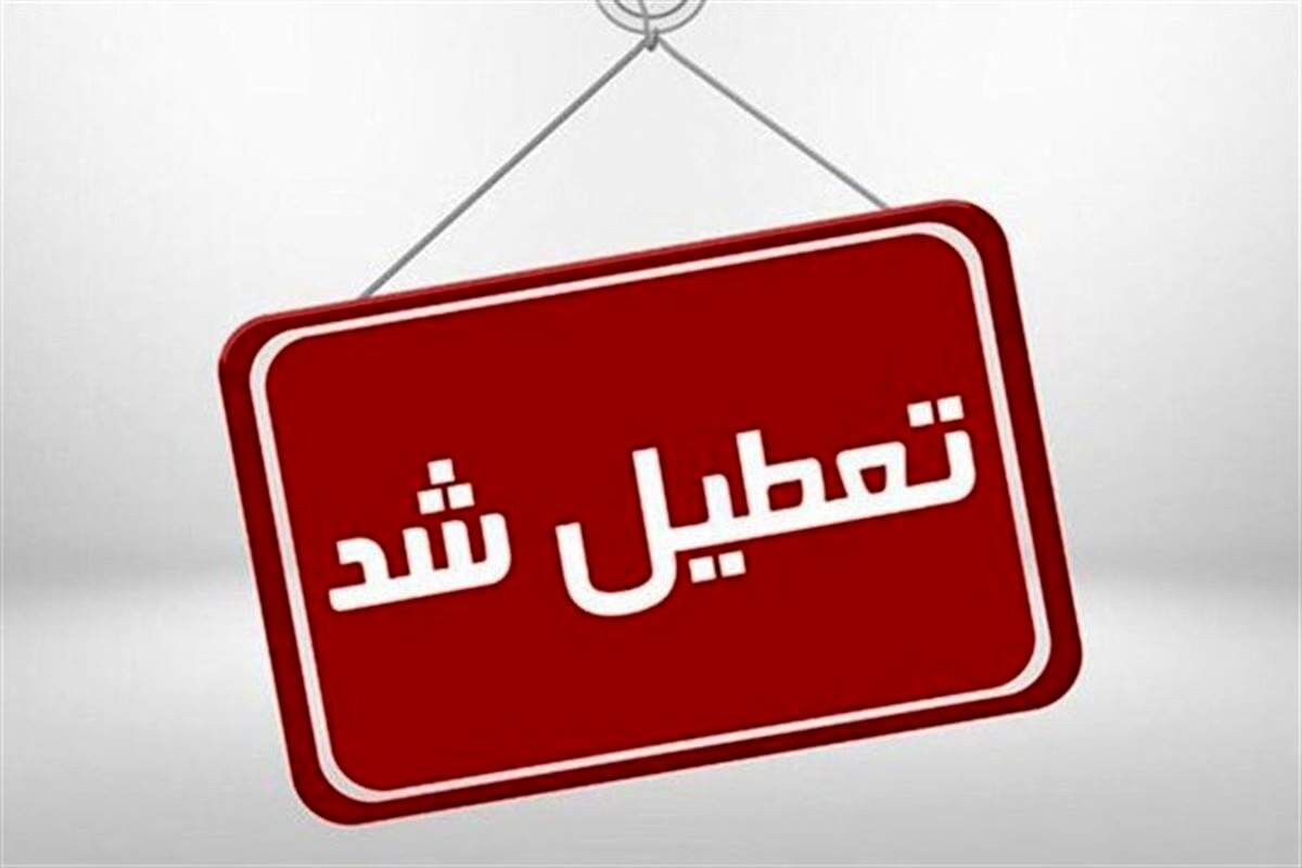فوری / تعطیلی مدارس یکشنبه ۱۵ بهمن فوری / تعطیلی مدارس یکشنبه ۱۵ بهمن
