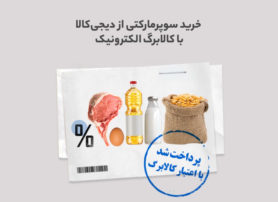 خرید از سوپرمارکت دیجیکالا با قیمت سال قبل خرید از سوپرمارکت دیجیکالا با قیمت سال قبل