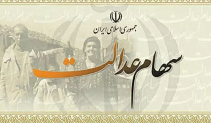 خبر مهم وزارت اقتصاد / جاماندگان سهام عدالت بخوانند خبر مهم وزارت اقتصاد / جاماندگان سهام عدالت بخوانند