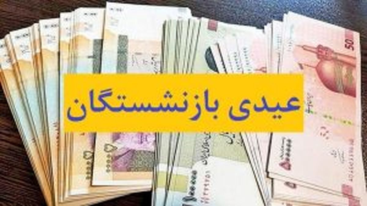 فوری / رقم عیدی بازنشستگان تامین اجتماعی اعلام شد فوری / رقم عیدی بازنشستگان تامین اجتماعی اعلام شد