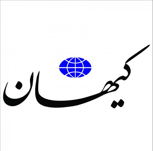 روزنامه کیهان: افزایش تحریمها تقصیر مردم است؛ در انتخابات شرکت نکردند غرب فشار را زیاد کرد! روزنامه کیهان: افزایش تحریمها تقصیر مردم است؛ در انتخابات شرکت نکردند غرب فشار را زیاد کرد!