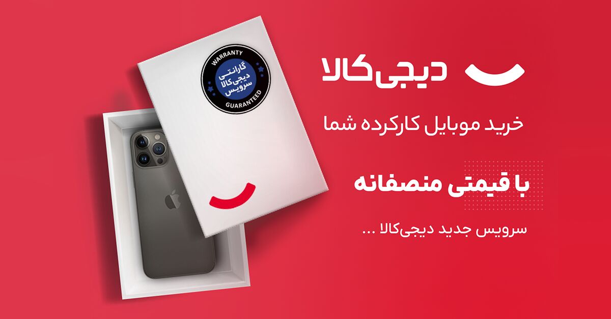 گوشی کارکرده خود را به دیجیکالا بفروشید گوشی کارکرده خود را به دیجیکالا بفروشید