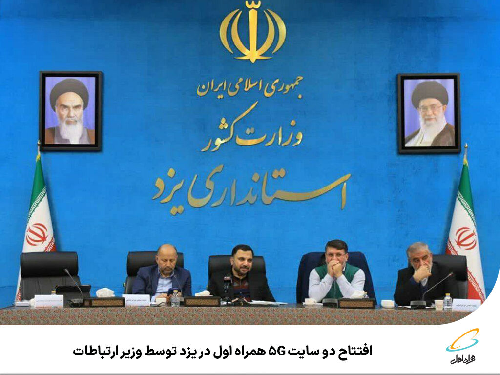 افتتاح دو سایت ۵G همراه اول در یزد توسط وزیر ارتباطات افتتاح دو سایت ۵G همراه اول در یزد توسط وزیر ارتباطات