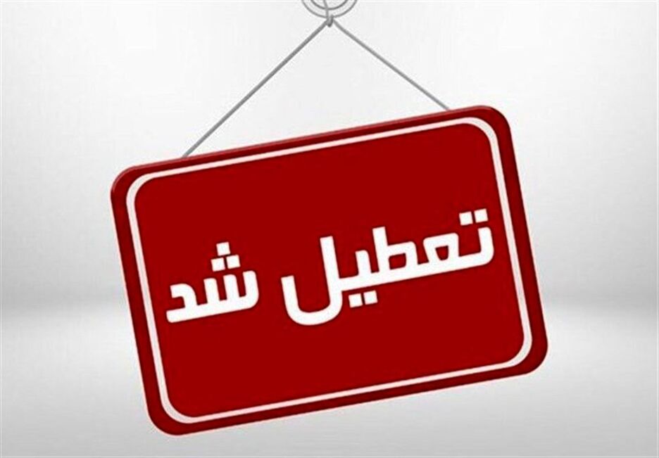 خبر مهم درباره تعطیلی ادارات و بانکهای کردستان