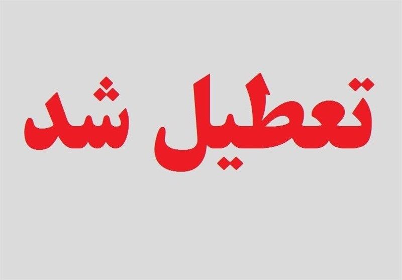 خبر فوری / شنبه ۲۱ بهمن میان تعطیلی اعلام شد؟ خبر فوری / شنبه ۲۱ بهمن میان تعطیلی اعلام شد؟