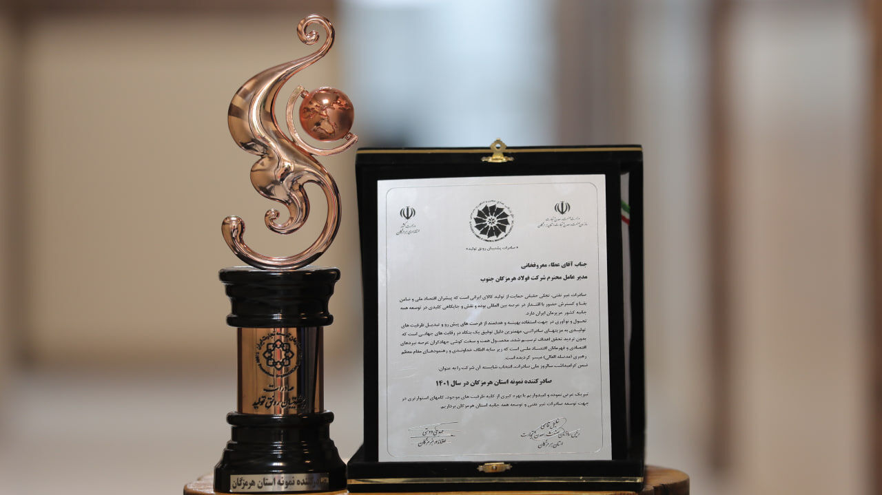 تقدیر از فولاد هرمزگان به عنوان صادرکننده نمونه استان هرمزگان تقدیر از فولاد هرمزگان به عنوان صادرکننده نمونه استان هرمزگان