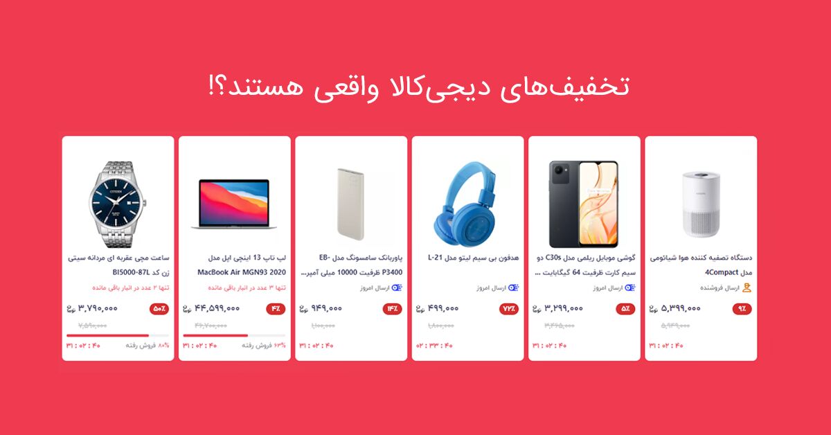 تخفیفهای دیجیکالا واقعی هستند؟ تخفیفهای دیجیکالا واقعی هستند؟