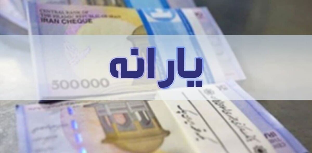 فوری؛ واریز یارانه نقدی ۱۰ روز عقب افتاد فوری؛ واریز یارانه نقدی ۱۰ روز عقب افتاد